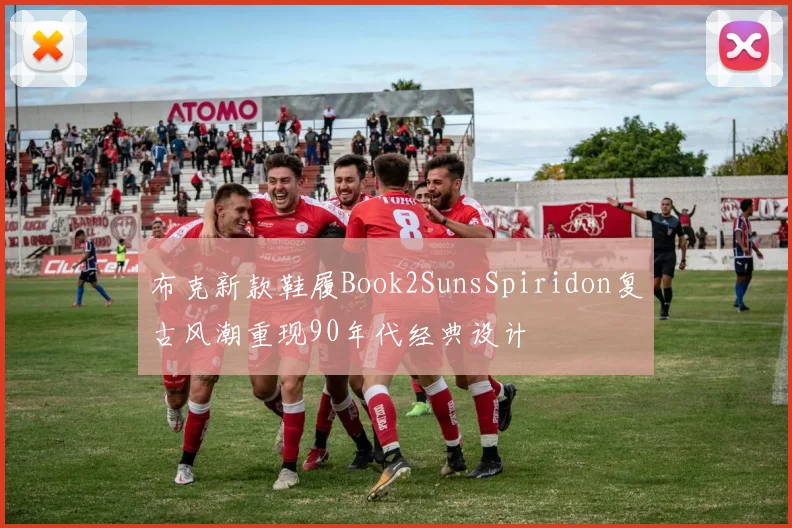 布克新款鞋履Book2SunsSpiridon复古风潮重现90年代经典设计