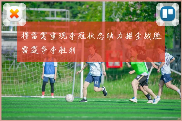 穆雷需重现夺冠状态助力掘金战胜雷霆争夺胜利