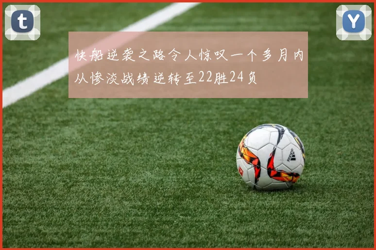 快船逆袭之路令人惊叹一个多月内从惨淡战绩逆转至22胜24负