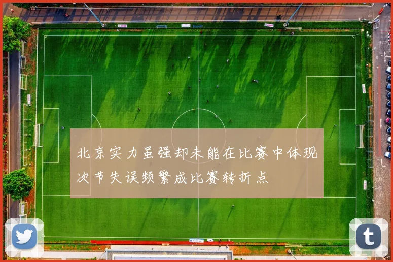 北京实力虽强却未能在比赛中体现次节失误频繁成比赛转折点
