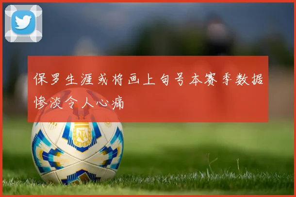 保罗生涯或将画上句号本赛季数据惨淡令人心痛