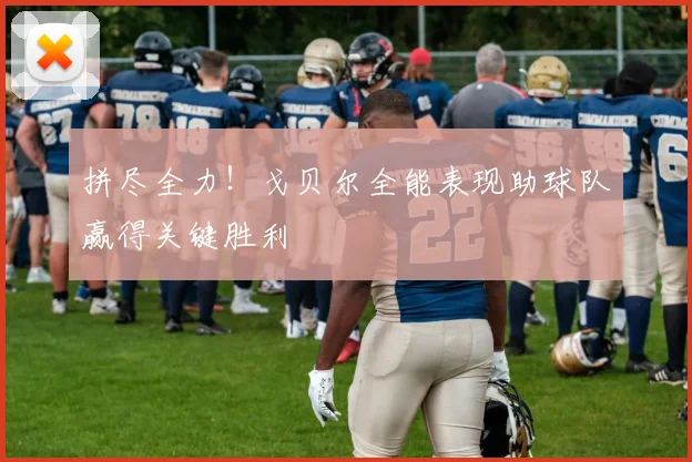 拼尽全力！戈贝尔全能表现助球队赢得关键胜利