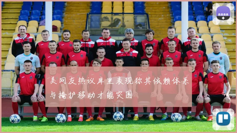 美网友热议库里表现称其依赖体系与掩护移动才能突围